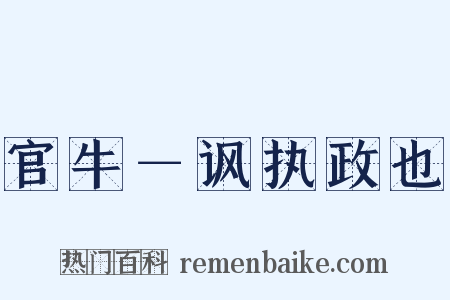 官牛－讽执政也是什么意思的图片